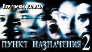 Все грехи фильма "Пункт назначения 2"