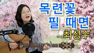 목련꽃 필 때면(최성수)cover by 채정숙.기타협연-한상순 선생님