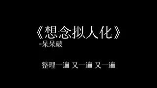 《想念拟人化》-呆呆破