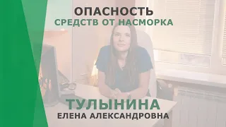 Опасность средств от насморка | Тулынина Елена Александровна | Отоларинголог КОРЛ Казань