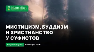 Что используют суфисты из мистицизма, буддизма и христианства? Пользы из Шарх ас-Сунна. Абу Яхья