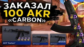 ЗАКАЗАЛ 100 АКР КАРБОН | С НАКЛЕЙКАМИ? | Standoff 2 ТРЕЙД ГОЛДЫ