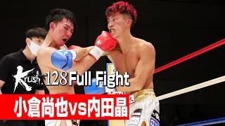 小倉尚也 vs 内田晶 第7代Krushスーパー・バンタム級王座決定トーナメント・一回戦 21.8.21 Krush.128