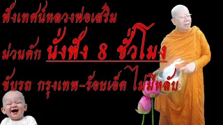 ฟังเทศน์หลวงพ่อเสริม ฮามาก ขับรถ 8 ชั่วโมง ไม่มีหลับ #หลวงพ่อเสริม