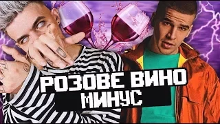 Элджей & FEDUK - Розовое вино (минус)