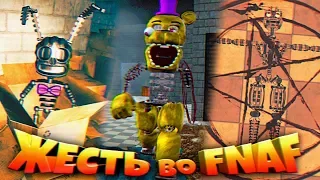 FNAF ЭНДО ПЛЮШТРАПА и ВЫЗОВ АДСКОГО АНИМАТРОНИКА !!! РАЗОБРАННЫЙ ФРЕДБЕР и НОВЫЕ СЕКРЕТЫ ФНАФ !!!