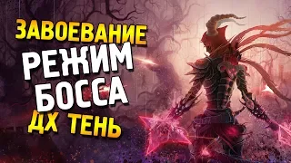 Diablo 3 ROS Завоевание: "Режим босса" ★ ДХ Тень ★