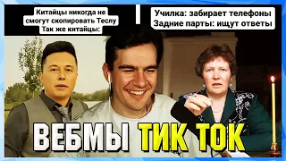 БРАТИШКИН СМОТРИТ ВЕБМЫ ТИК ТОК (35 часть)