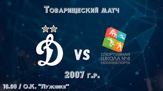 "Динамо-2" 2007 г.р. - "СШ-4". Товарищеский матч