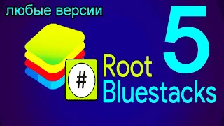 BlueStacks 5 Root 2021 год , как получить рут права на BlueStacks 5 👹👹👹👹👹👹👹👹👹👹👹👹👹👹👹👹👹👹👹👹👹👹👹👹👹👹👹