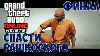 GTA Онлайн Ограбления - Спасти Рашковского Финал