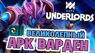 ТАКТИКА ПЕРВОРОДНЫЕ С АРК ВАРДЕНОМ DOTA UNDERLORDS