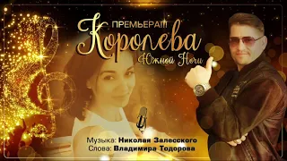 Премьера лета! Владимир Тодоров - Королева южной ночи.