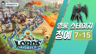 [로드모바일] 정예 모드 7-15 ㅣ내 집ㅣ lords mobile: elite mode chapter 7 stage 15ㅣsafe havenㅣエリート 7-15