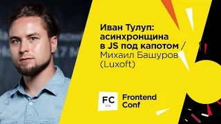 Иван Тулуп: асинхронщина в JS под капотом / Михаил Башуров (Luxoft)