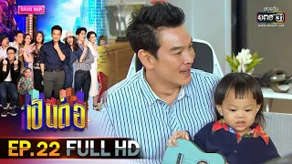 เป็นต่อ 2020 | EP.22 (FULL HD) "ขุนยอดนักสืบ" | 4 ก.ค. 63|one31[ ประเทศไทยรับชมได้ 4 ส.ค. 63 ]