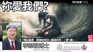 祢愛我們? (瑪拉基書1:1-5) - 李思敬博士【繁簡字幕 by Johnson Ng】「真情的剖白 : 瑪拉基書」講道系列 - (第1講)