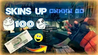 САМЫЕ КРАСИВЫЕ СКИНЫ ДО 100 РУБЛЕЙ | В CS GO