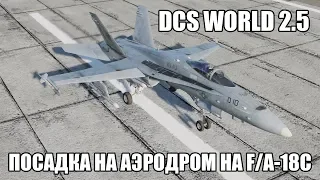 DCS World 2.5 | F/A-18C | Посадка на аэродром