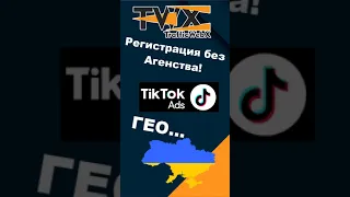 Регистрация TikTok Ads на гео Украина   без Агенства!