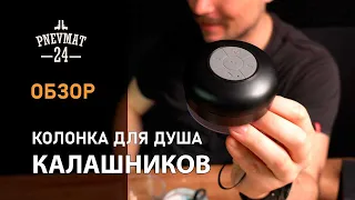 Bluetooth колонка для душа ”Калашников"