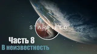 Starfield - Часть 8: В неизвестность