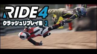 RIDE４クラッシュリプレイ集 part 2 / RIDE 4 Crash Compilation