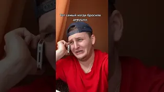 Бросила девушка 😭 #shorts #тикток #юмор #прикол #tiktok #смешно #любовь