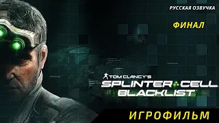 Tom Clancy’s Splinter Cell: Blacklist Игрофильм Русская озвучка Финал