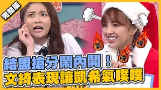 結盟搶分鬧內鬨！文綺表現讓凱希氣噗噗│Genius Go Go Go │Full Version EP798 │2021.12.25