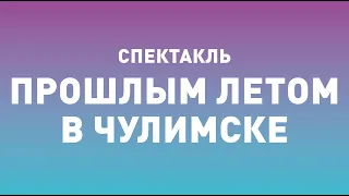 Спектакль ТБДТ «ПРОШЛЫМ ЛЕТОМ В ЧУЛИМСКЕ» / 2009 год