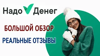 МФО НАДО ДЕНЕГ | Большой обзор | Реальные отзывы