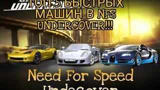 ТОП 5 БЫСТРЫХ МАШИН В NFS UNDECOVER!!!