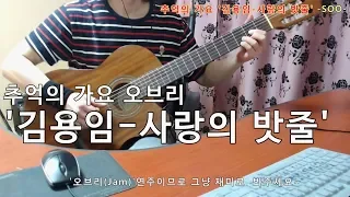 [2019-5-24] '김용임-사랑의 밧줄' 신청곡(Requested).추억의 가요 심심풀이 기타 오브리(Jam)