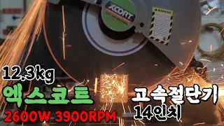 12.3kg 2600W 3900RPM 엑스코트 14인치 고속절단기