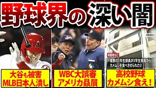 【闇深】野球界のダークサイドを一挙公開～WBC・高校野球・韓国野球・女子野球他～