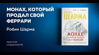 Монах, который продал свой «Феррари». Искусство быть счастливым. Робин Шарма. Ключевые идеи книги.