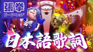 【イカす替え歌】日本語で「張拳ゴーアヘッド」歌ってみた / リポラ【スプラトゥーン3┃ハリケーンゴーアヘッド (すりみ連合)┃フェスマッチBGM】