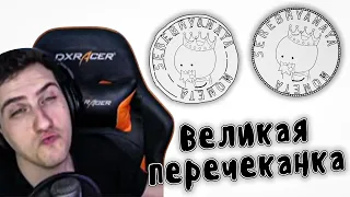 Hellyeahplay смотрит: Великая перечеканка - Мудреныч