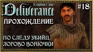 Kingdom Come: Deliverance #18 По следу убийц из Нойхофа. Вонючка. часть 2.