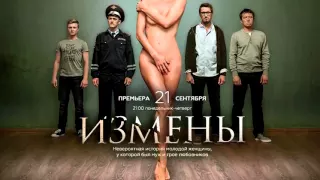 Чему учит сериал Измены? ( резерв  на  YouTube)