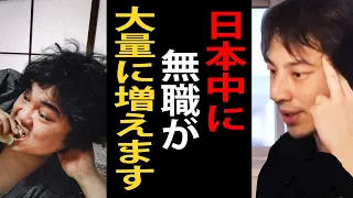 近い将来日本に無職・ニート・自宅警備員が大量に増えます…これからの日本は厳しくなるので早めに準備した方がいいですよ【ひろゆき切り抜き】