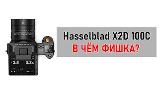 Новинка Hasselblad X2D 100C: 100 мегапикселей и не только