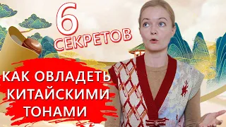 Китайский язык. Как тренировать тоны? | Школа Китайского | Twins Chinese