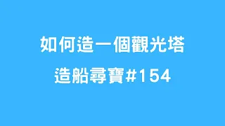 造船尋寶#154 - 如何造一個觀光塔