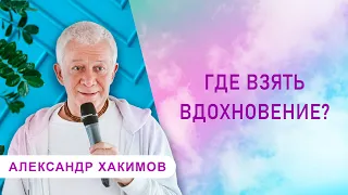 Где взять вдохновение? -  Александр Хакимов