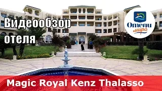 Magic Royal Kenz Thalasso & Spa – отель 4* (Тунис, Сус). Обзор 2018