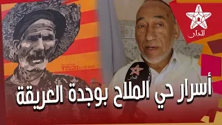 وجدة العريقة.. "المدينة القديمة" تراث معماري وتاريخي لحي تجاوز ألف سنة