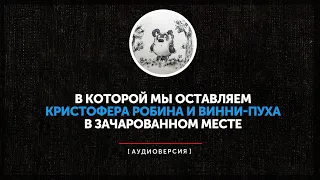 Мы оставляем Кристофера Робина и Винни-Пуха в зачарованном месте