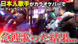 A Japanese singer jumped into a karaoke bar in Scandinavia and sang with amazing results!?